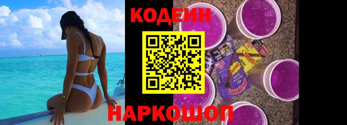 Codein напиток Lean (лин) Петрозаводск